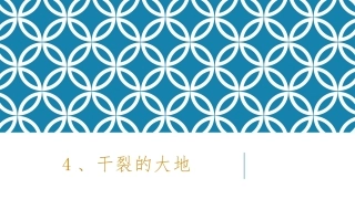 干裂的大地课件