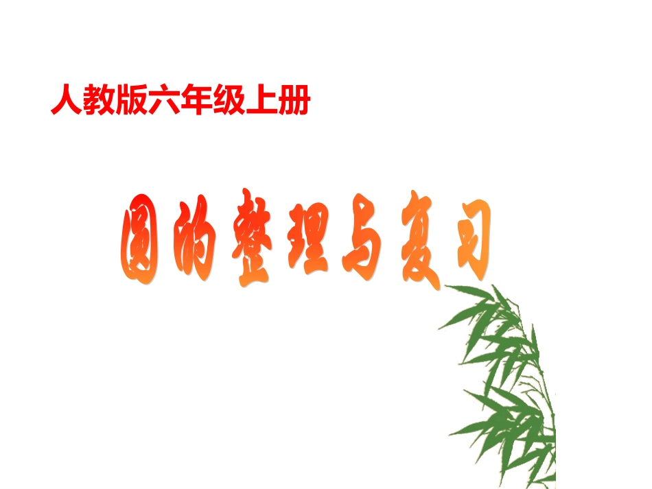 人教版六年级上册圆的整理与复习参赛课件[1]_第1页