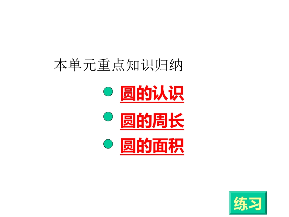 人教版六年级上册圆的整理与复习参赛课件[1]_第2页