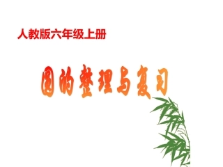 人教版六年级上册圆的整理与复习参赛课件[1]