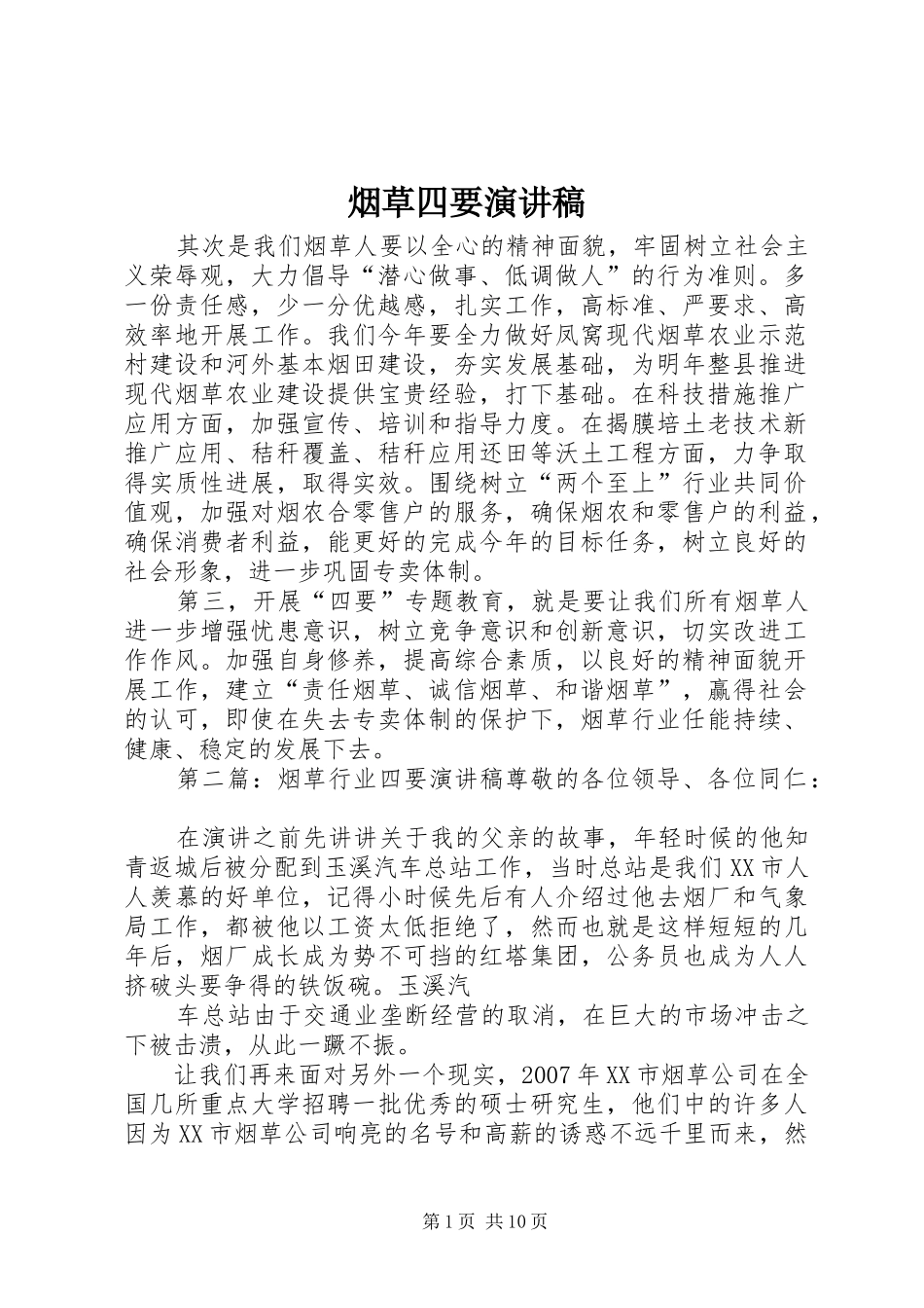 烟草四要演讲稿范文_第1页