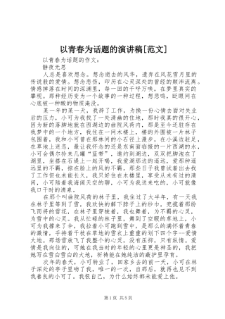 以青春为话题的演讲稿[范文]