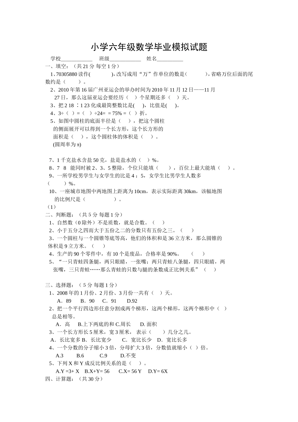 小学六年级数学毕业模拟试题_第1页