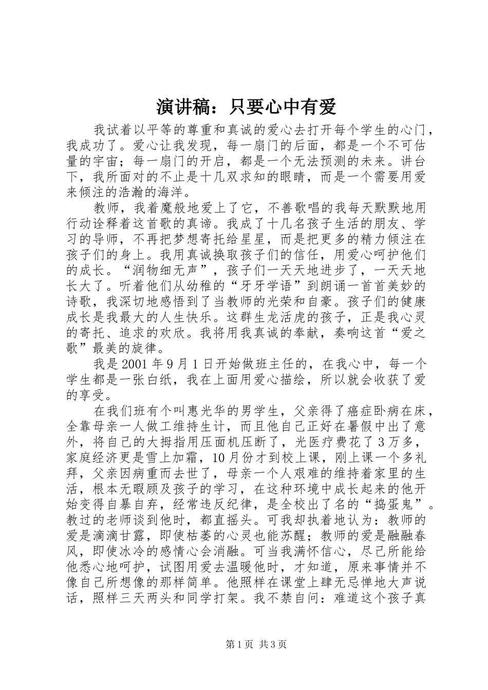 致辞演讲稿：只要心中有爱_第1页