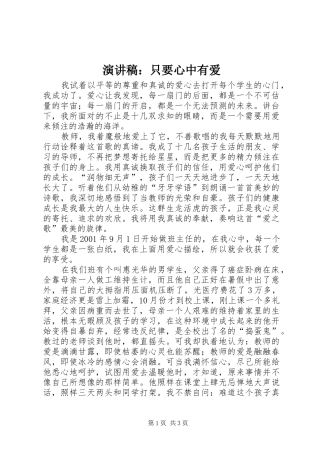 致辞演讲稿：只要心中有爱