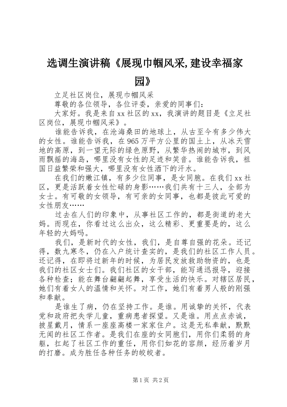 选调生演讲范文《展现巾帼风采,建设幸福家园》_第1页
