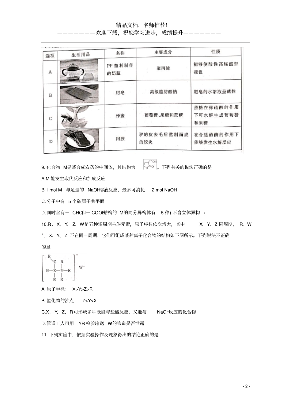 河北张家口2020届高三化学5月模拟考试试题_第2页