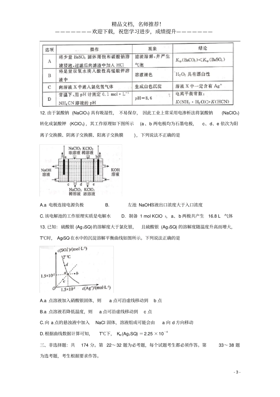 河北张家口2020届高三化学5月模拟考试试题_第3页