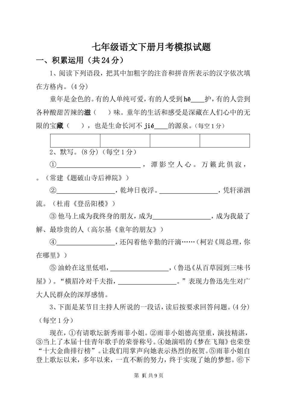 七年级语文月考试题模拟_第1页