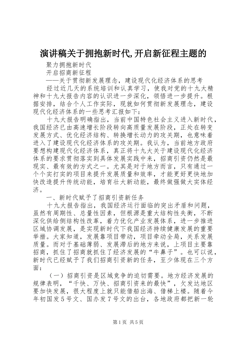 致辞演讲稿关于拥抱新时代,开启新征程主题的_第1页