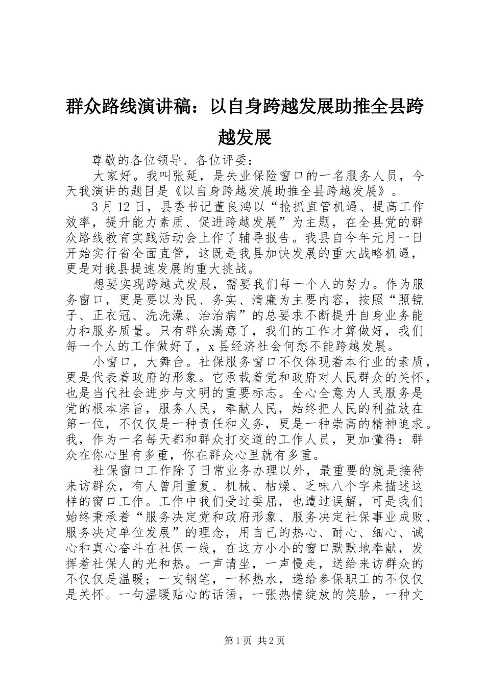 群众路线演讲稿范文：以自身跨越发展助推全县跨越发展_第1页