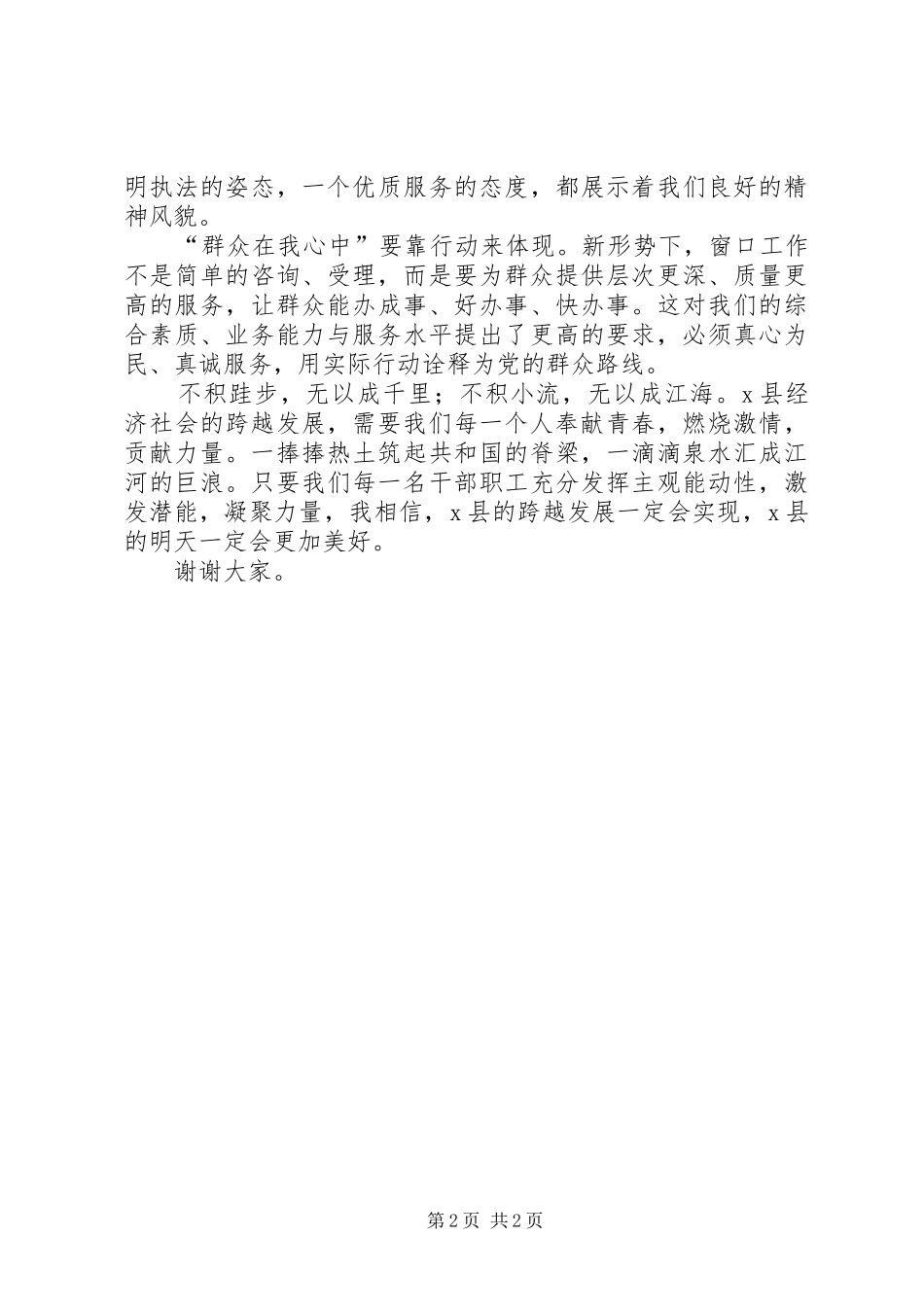 群众路线演讲稿范文：以自身跨越发展助推全县跨越发展_第2页