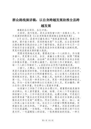 群众路线演讲稿范文：以自身跨越发展助推全县跨越发展