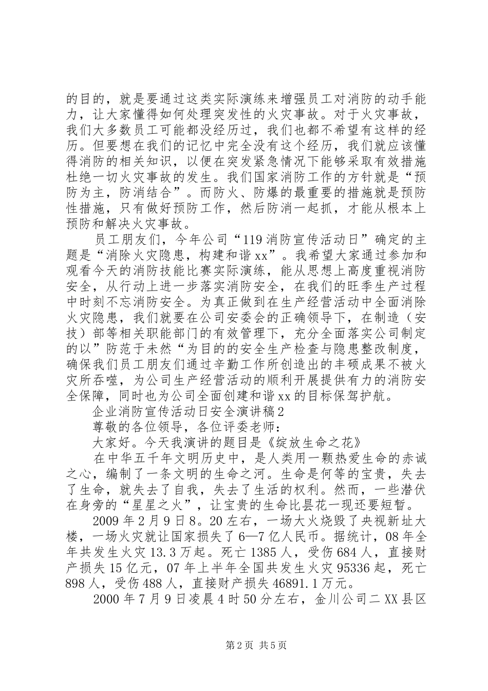 企业消防宣传日安全演讲稿范文3篇_第2页