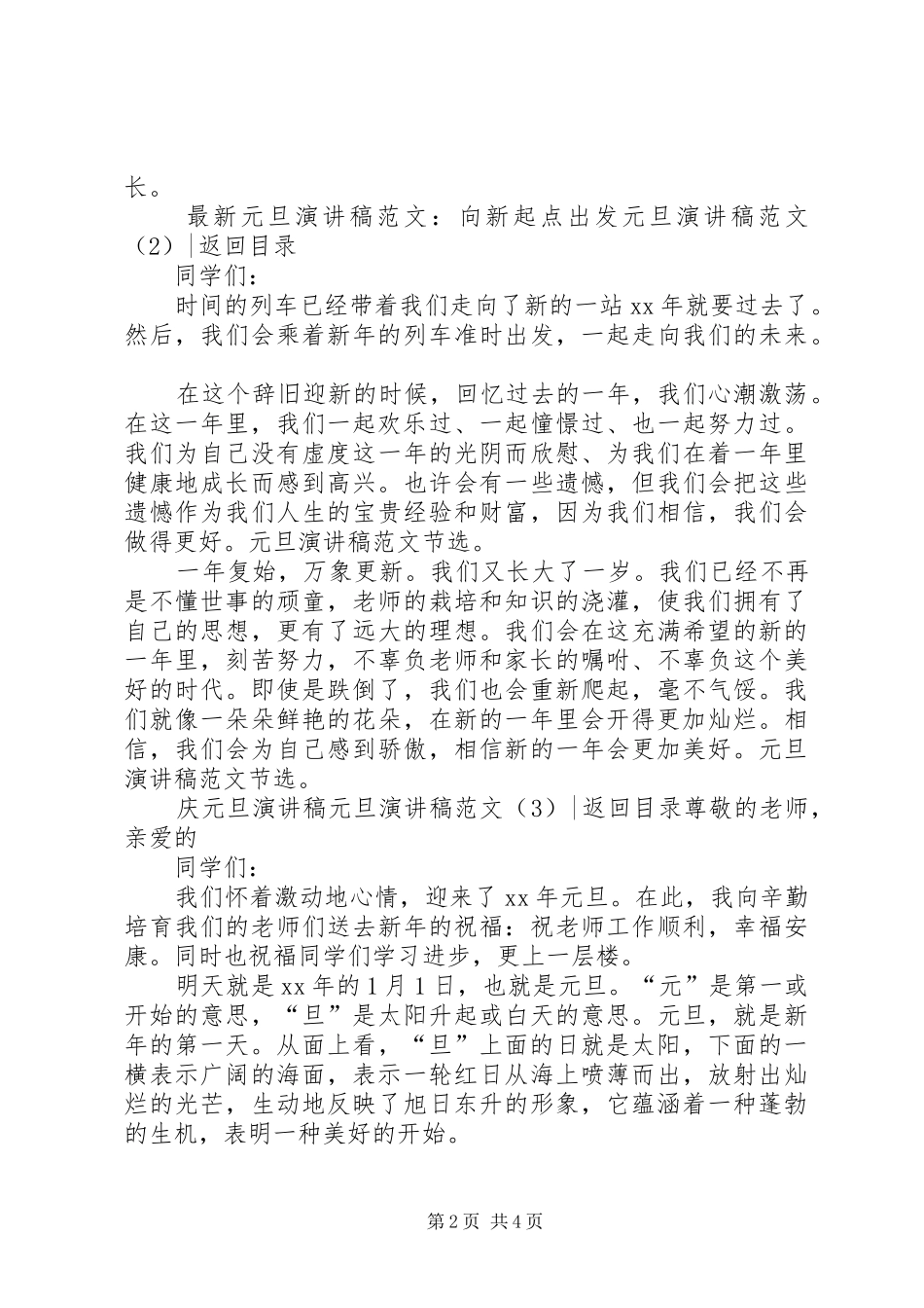 元旦演讲致辞范文4篇_第2页