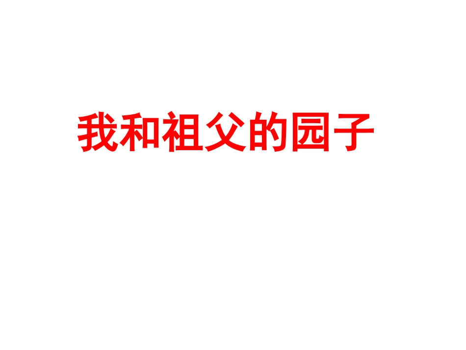 《我和祖父的园子》第1课时_第1页