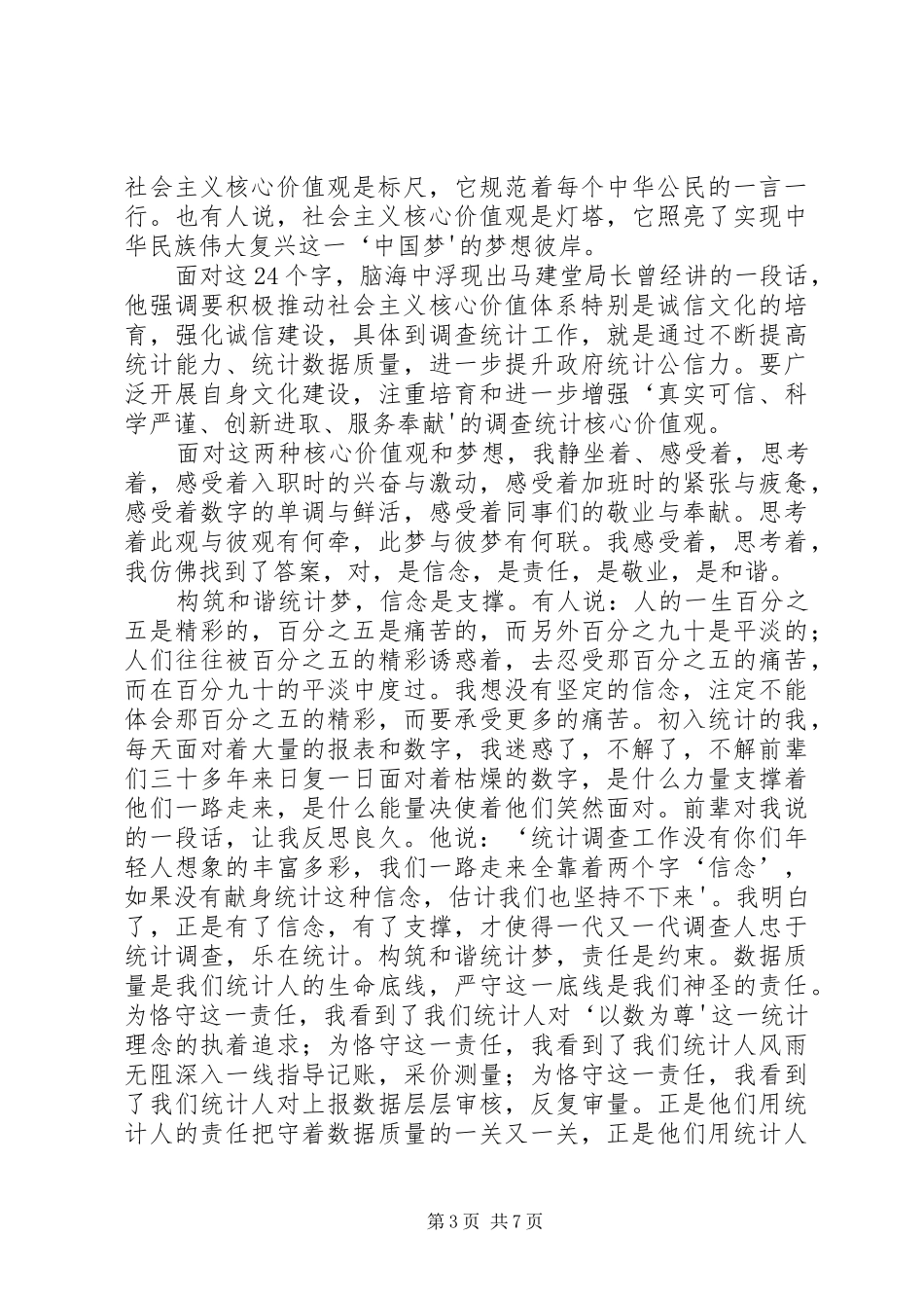 统计系统践行核心价值观演讲稿范文_第3页