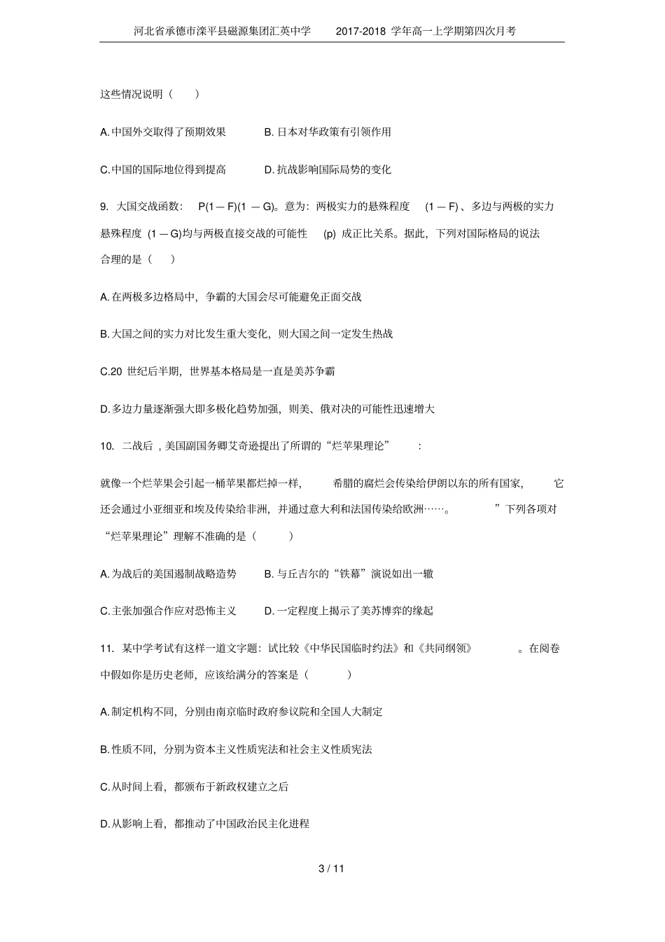 河北承德滦平磁源集团汇英中学2017-2018学年高一上学期第四次月考_第3页