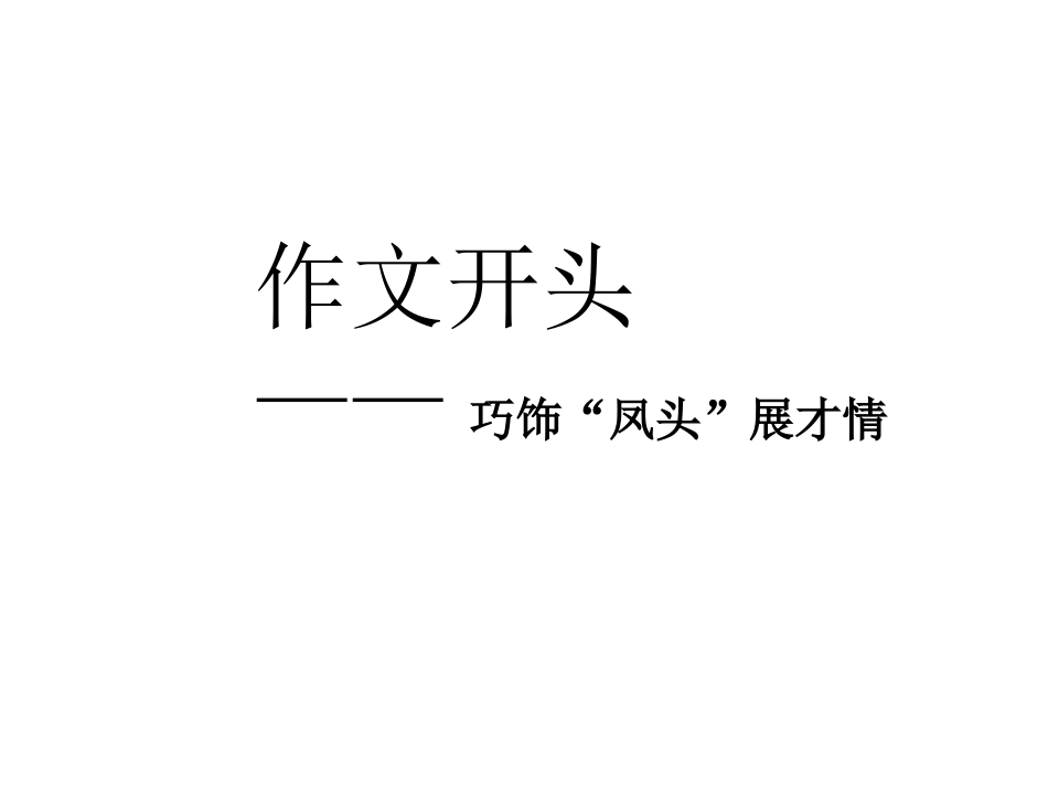 巧饰风头展才情_第2页
