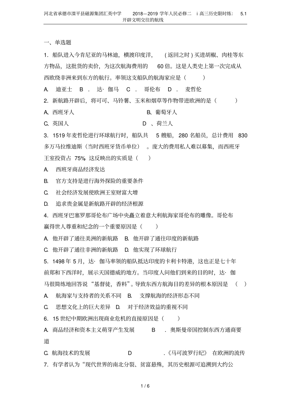 河北承德滦平磁源集团汇英中学2018—2019学年人民必修二i高三历史限时练：1开辟文明交_第1页