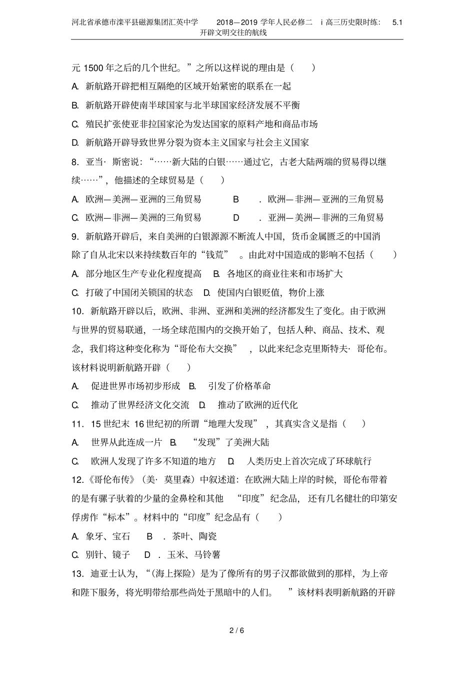 河北承德滦平磁源集团汇英中学2018—2019学年人民必修二i高三历史限时练：1开辟文明交_第2页
