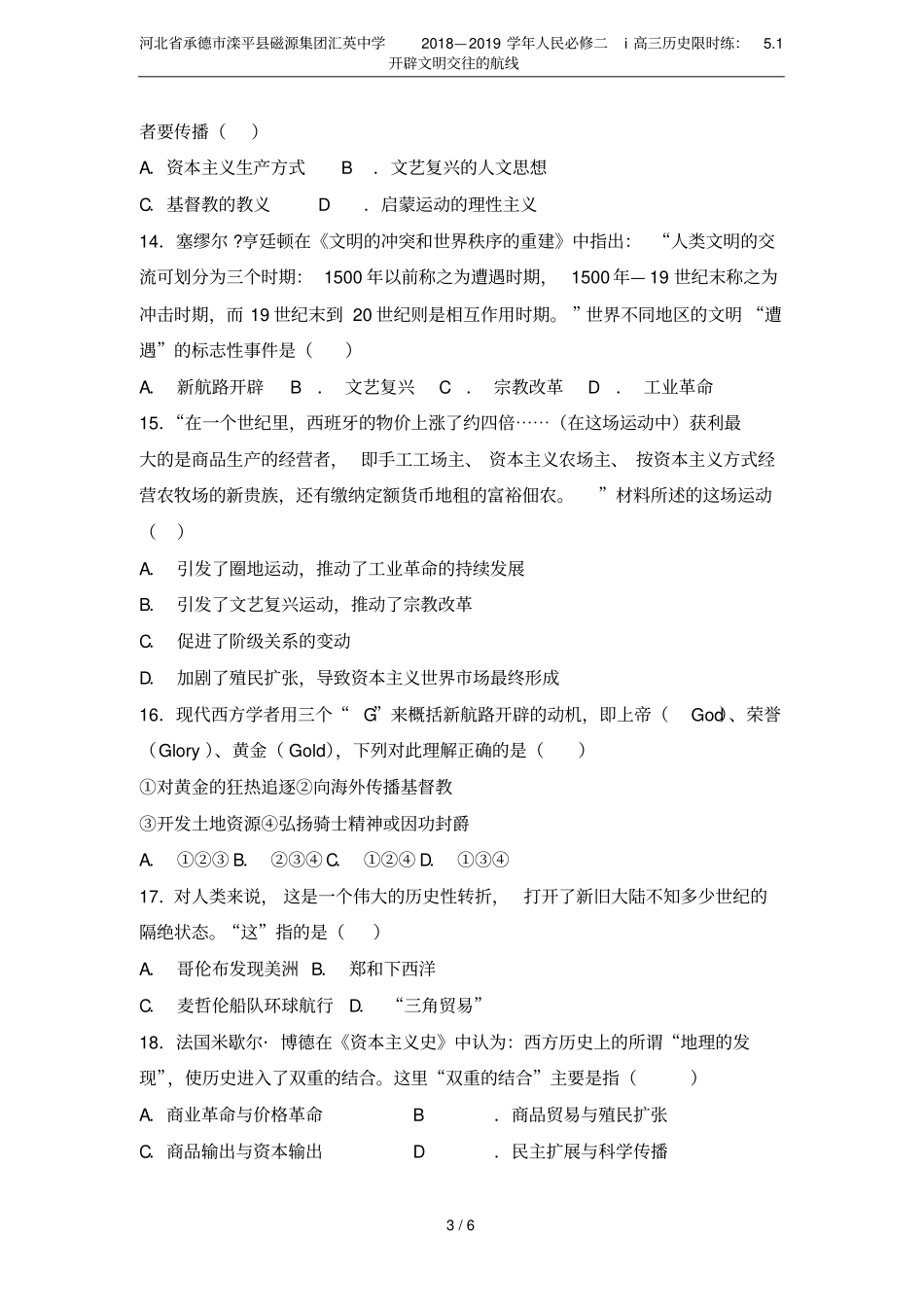 河北承德滦平磁源集团汇英中学2018—2019学年人民必修二i高三历史限时练：1开辟文明交_第3页