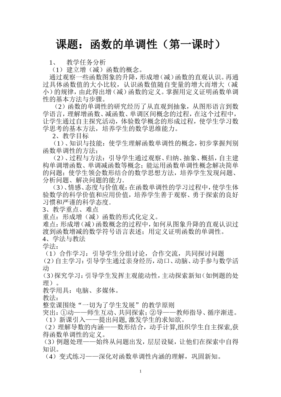 函数的单调性（教案）_第1页