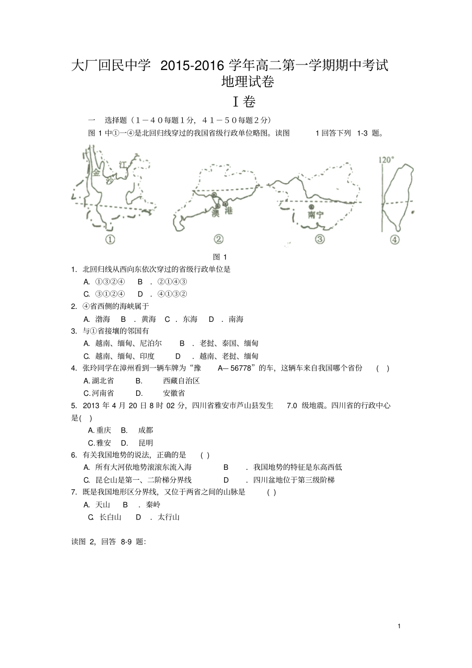 河北廊坊大厂回民中学2012016学年高二第一学期期中考试地理试卷剖析_第1页