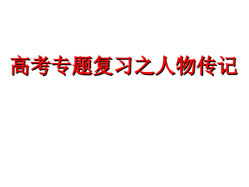 高考专题复习之人物传记_第1页
