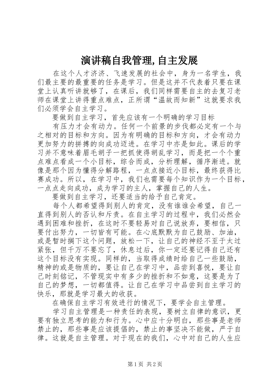演讲致辞自我管理,自主发展_第1页