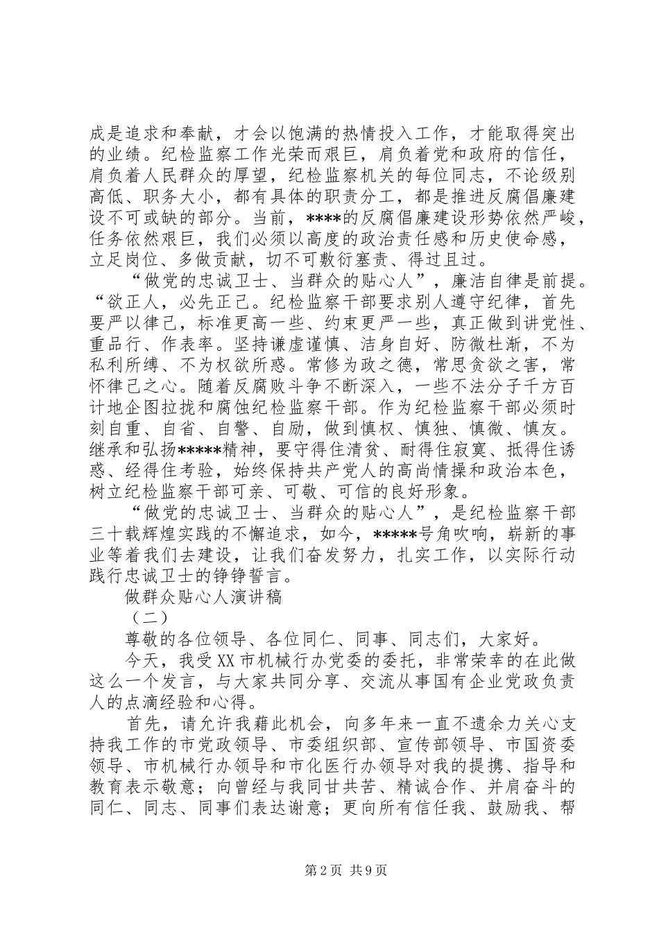 做群众贴心人演讲稿范文_第2页