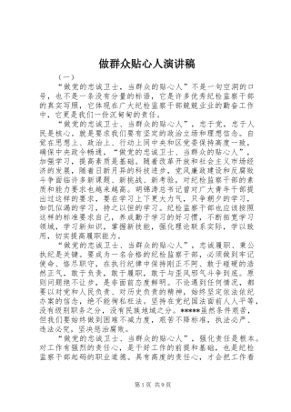 做群众贴心人演讲稿范文