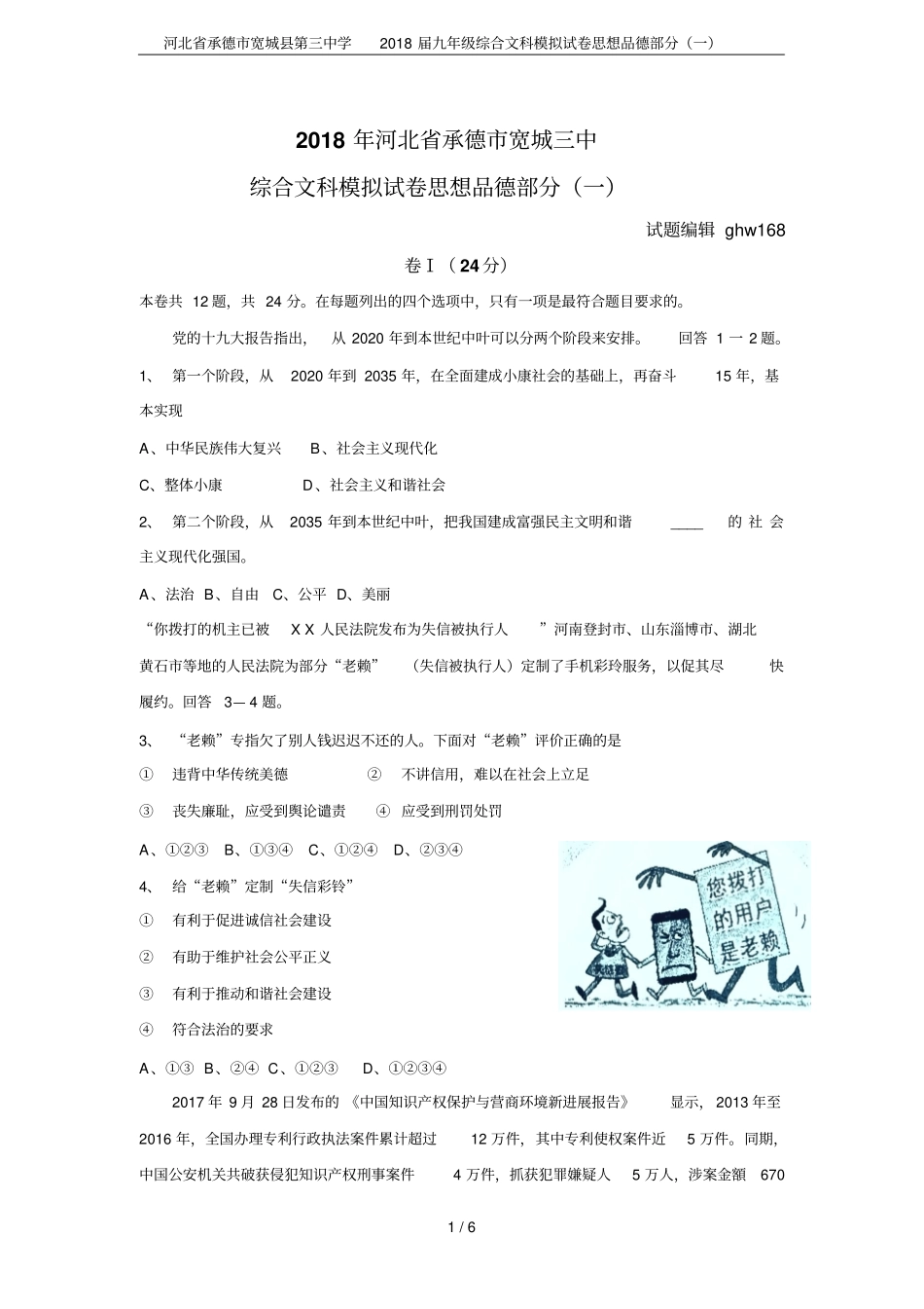 河北承德宽城第三中学2018届九年级综合文科模拟试卷思想品德部分一_第1页