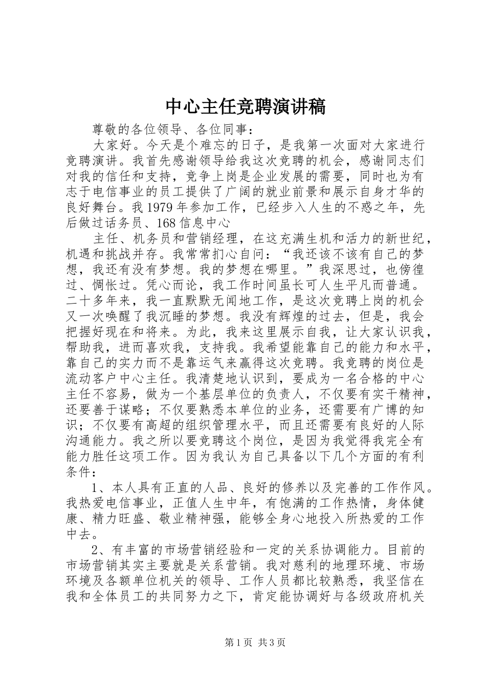 中心主任竞聘演讲致辞_第1页