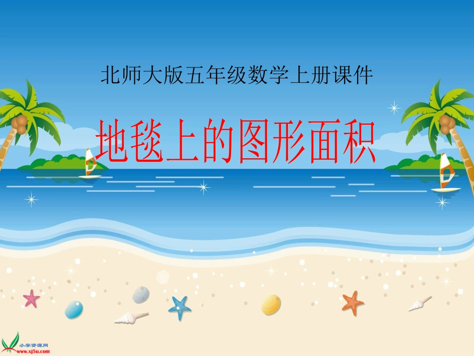 地毯上的图形面积_第1页