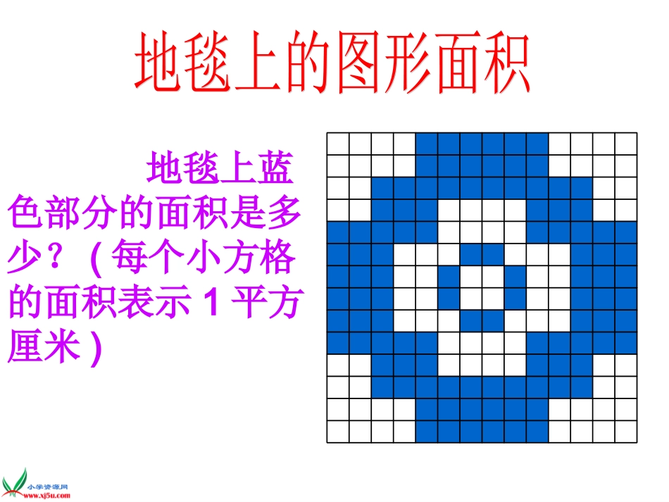 地毯上的图形面积_第3页