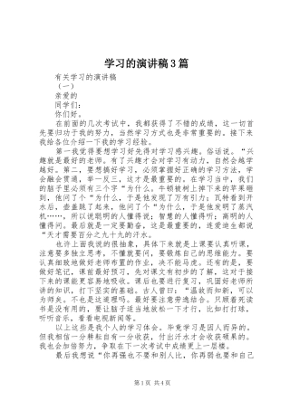 学习的演讲稿范文3篇