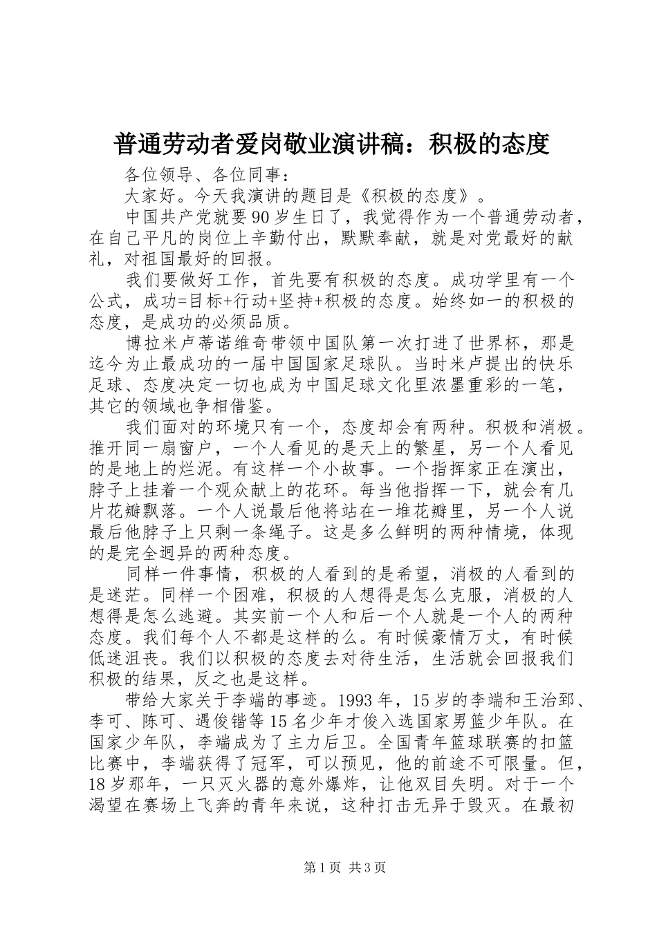 普通劳动者爱岗敬业演讲稿范文：积极的态度_第1页