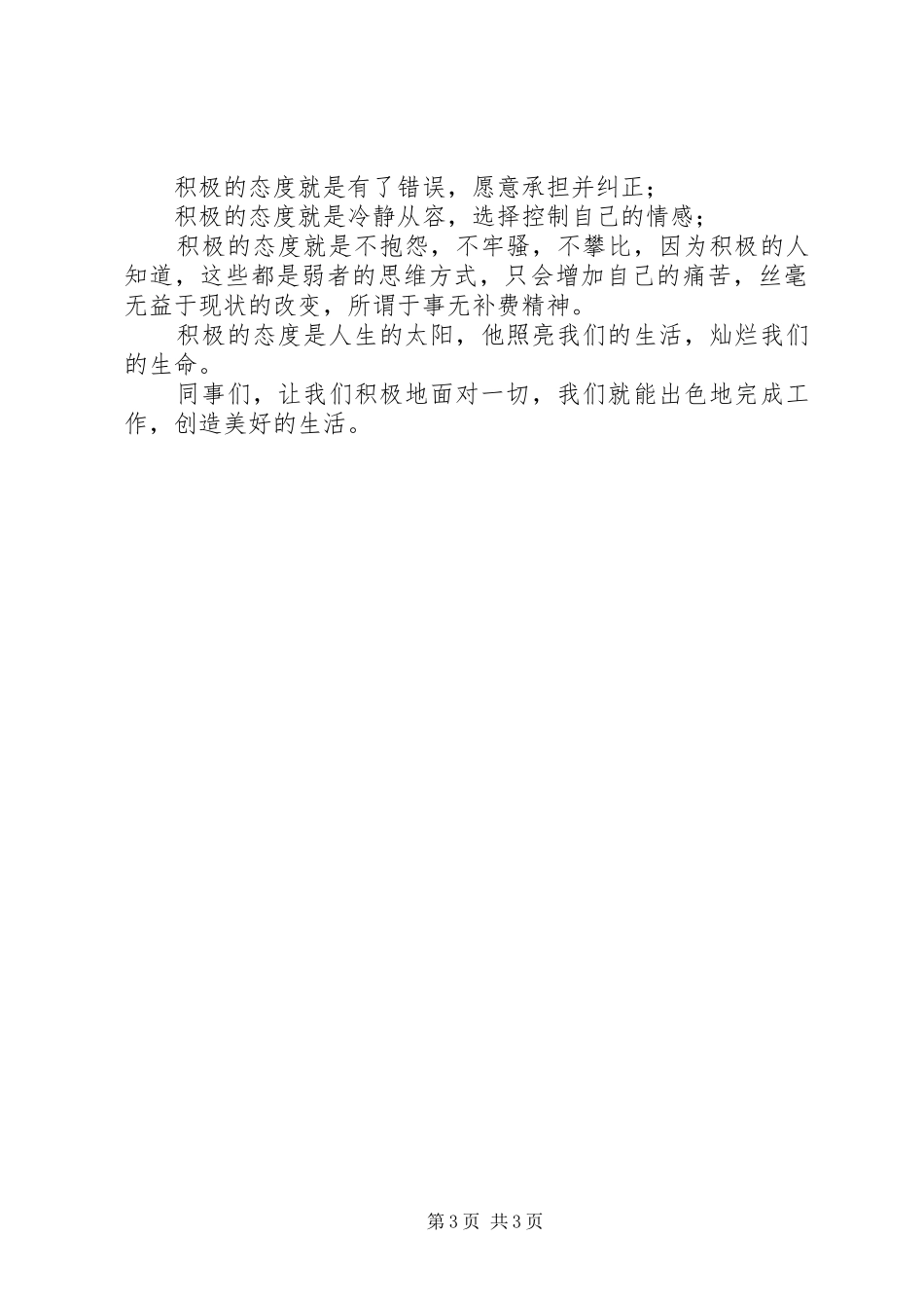 普通劳动者爱岗敬业演讲稿范文：积极的态度_第3页