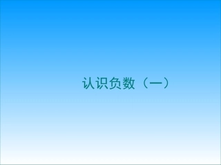 六年级数学下册《认识负数》