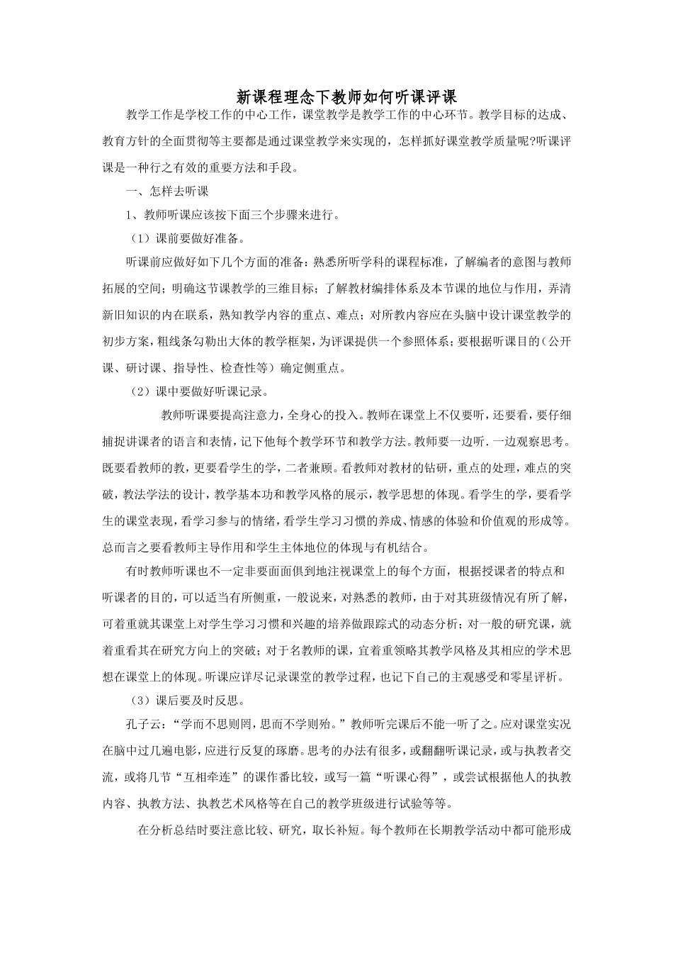 新课程理念下教师如何听课评课_第1页