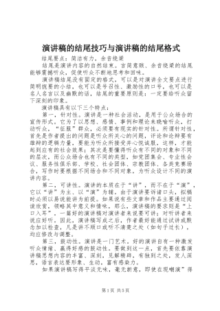 演讲的结尾技巧与演讲的结尾格式