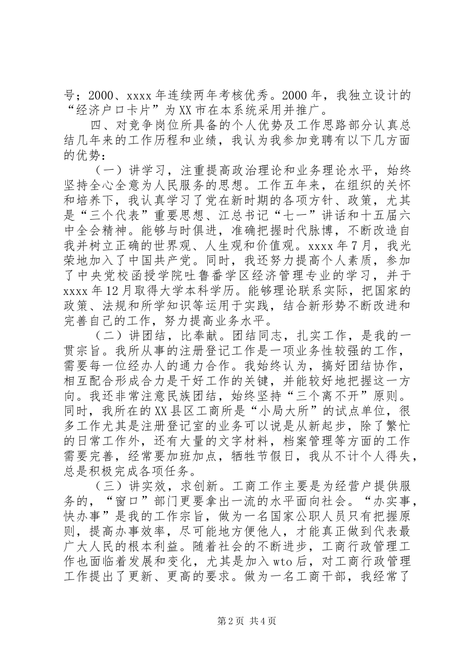 竞职工商系统中层干部精彩演讲稿范文_第2页