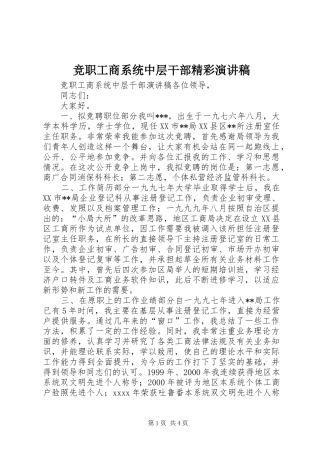 竞职工商系统中层干部精彩演讲稿范文