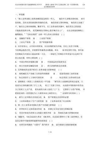 河北承德滦平磁源集团汇英中学2018—2019学年人民版必修二高一历史限时练：4走向整体的