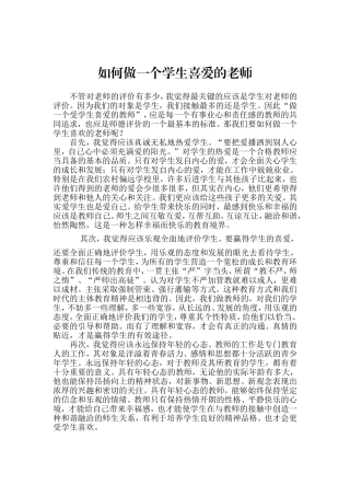 如何做一个学生喜爱的老师
