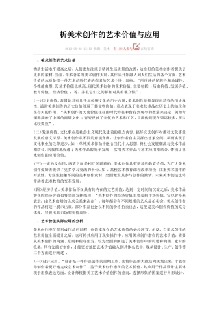 析美术创作的艺术价值与应用