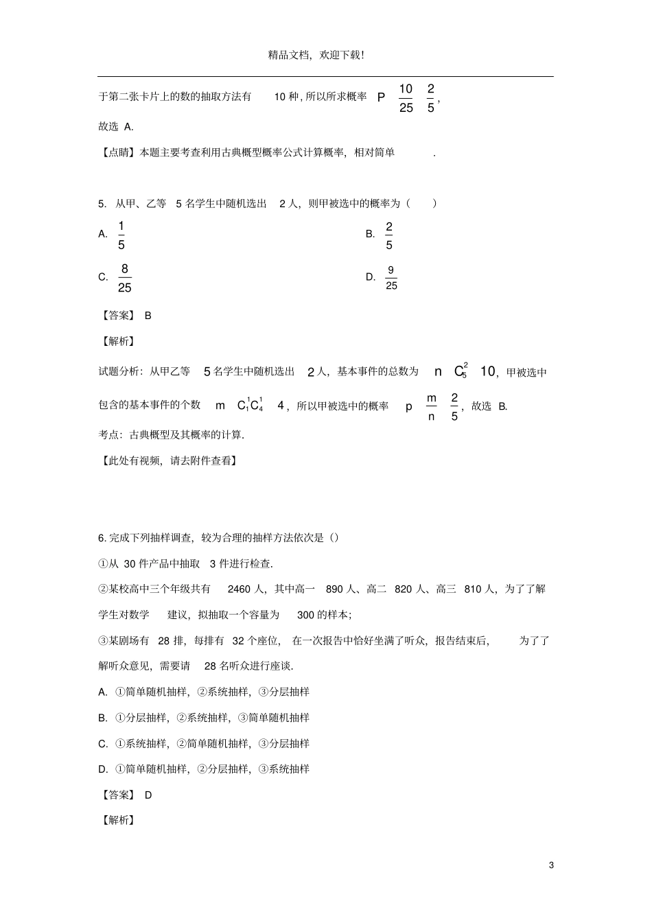 河北承德隆化存瑞中学2019_2020学年高二数学上学期第一次月考试题含解析_第3页
