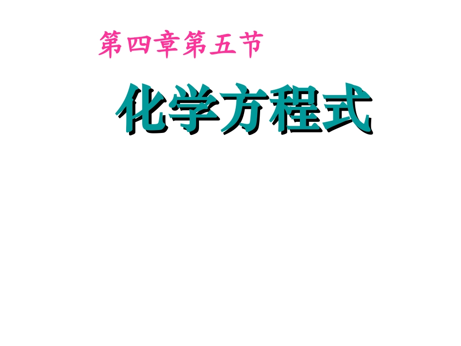化学：粤教版九年级上册第四章第五节化学方程式（课件）_第1页
