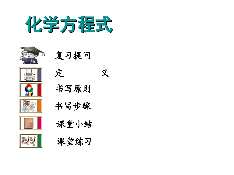 化学：粤教版九年级上册第四章第五节化学方程式（课件）_第2页